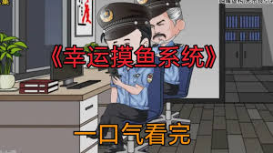 幸运摸鱼系统