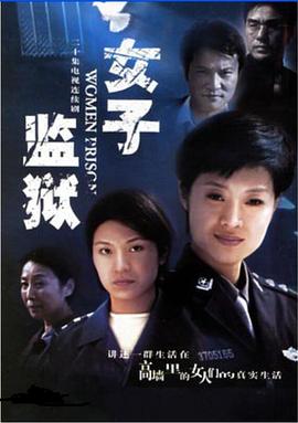 女子监狱2004